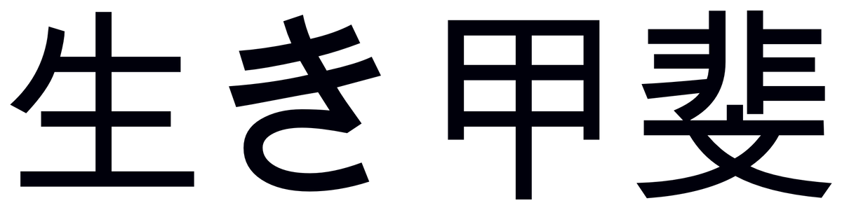 Black Japanese text on a white background